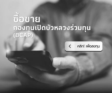 เปิดบัญชี / ซื้อขายกองทุนบัวหลวงร่วมทุน