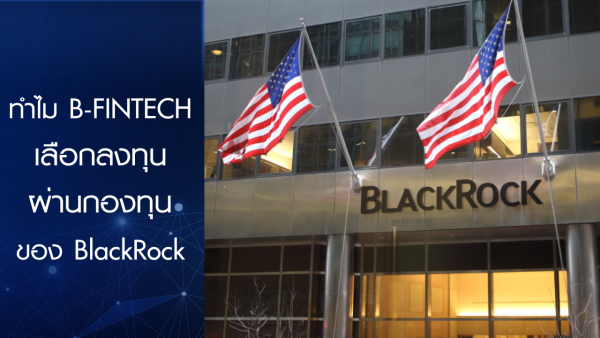 BF Product Special : ทำไม B-FINTECH เลือกลงทุนผ่านกองทุนของ BlackRock ...