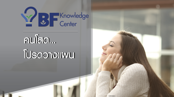 BF Knowledge Tip : คนโสด…โปรดวางแผน :: BBL Asset Management Co.,Ltd.