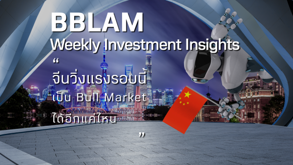 30 มกราคม - 3 กุมภาพันธ์ 2566 :: BBL Asset Management Co.,Ltd.